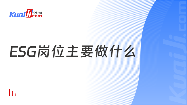 ESG岗位主要做什么