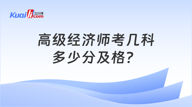 高级经济师考几科\n多少分及格？