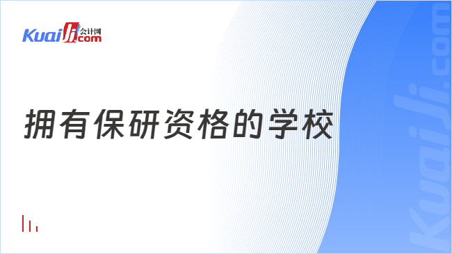 拥有保研资格的学校