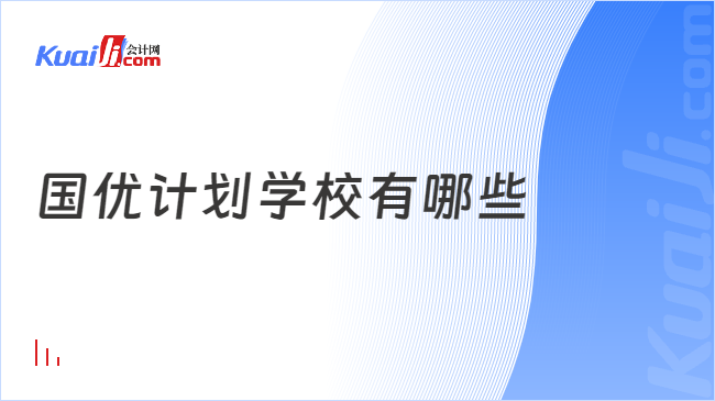 国优计划学校有哪些