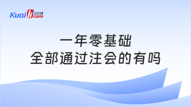 一年零基础\n全部通过注会的有吗