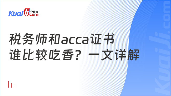 稅務(wù)師和acca證書誰比較吃香？一文詳解