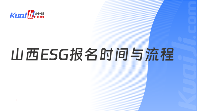 山西ESG报名时间与流程