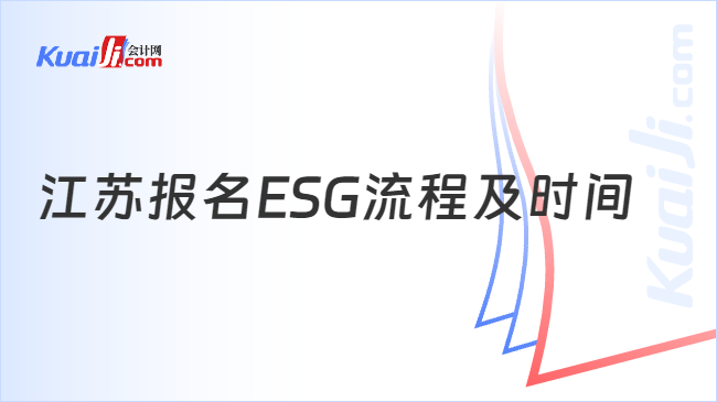 江苏报名ESG流程及时间