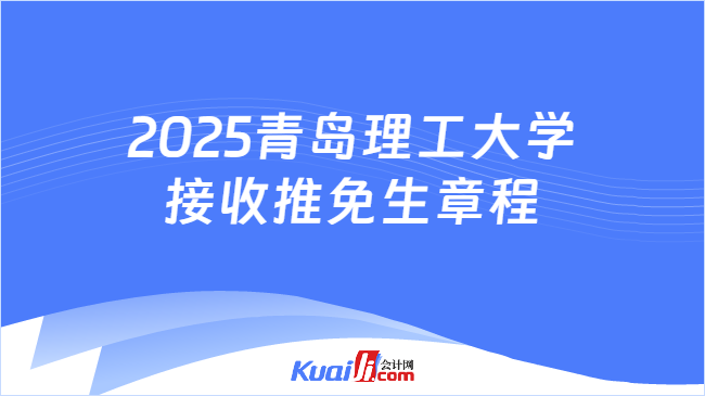 2025青岛理工大学\n接收推免生章程