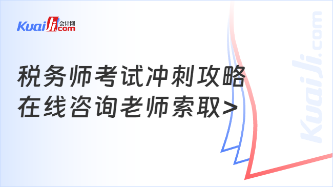 稅務師考試沖刺攻略\n在線咨詢老師索取>