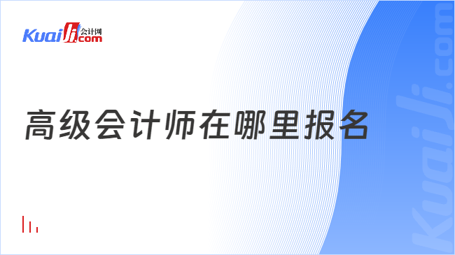 高級會計師在哪里報名