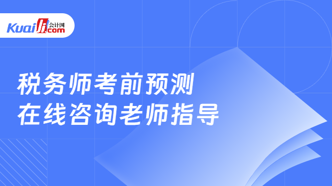 税务师考前预测\n在线咨询老师指导