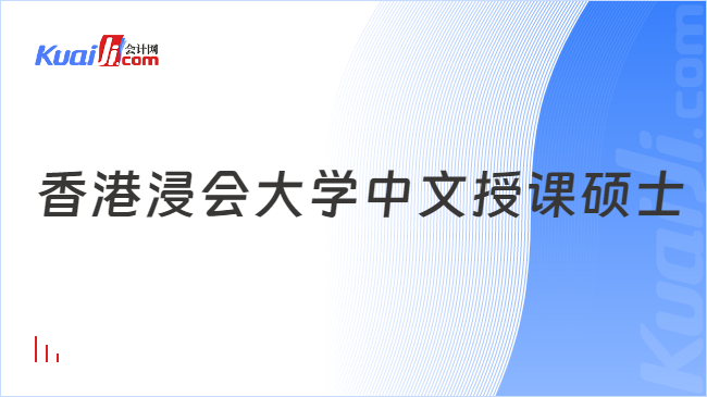 香港浸會大學(xué)中文授課碩士