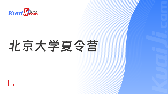 北京大學(xué)夏令營