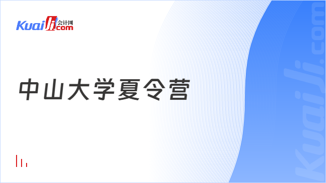 中山大学夏令营