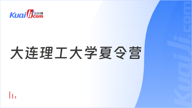 大連理工大學(xué)夏令營