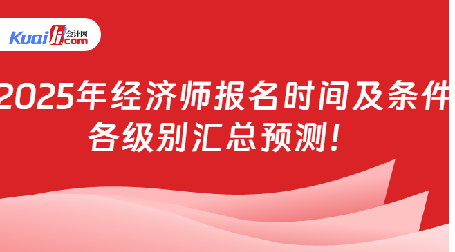 2025年经济师报名时间及条件\n各级别汇总预测！