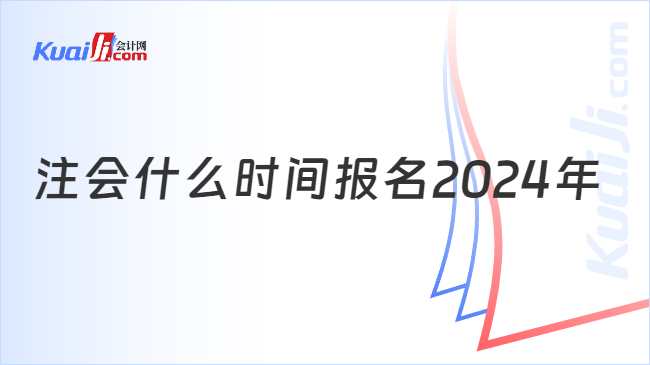 注会什么时间报名2024年