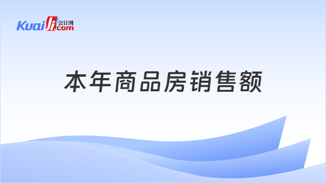 本年商品房销售额