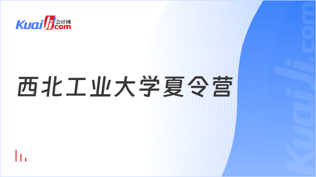 西北工业大学夏令营