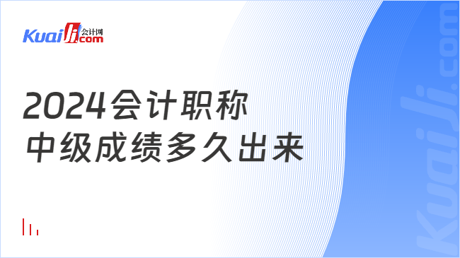 2024会计职称\n中级成绩多久出来