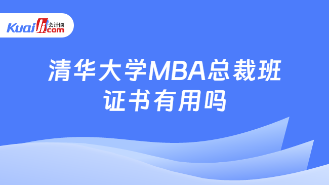 清华大学MBA总裁班\n证书有用吗