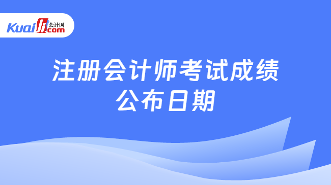 注册会计师考试成绩\n公布日期