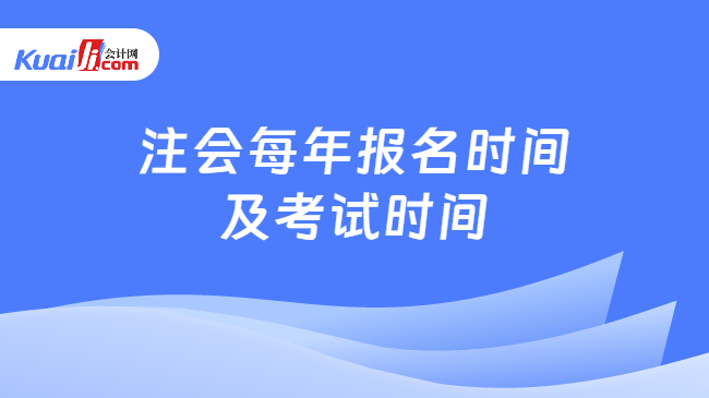 注會每年報名時間\n及考試時間