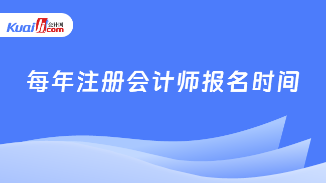 每年注册会计师报名时间