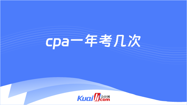 cpa一年考几次