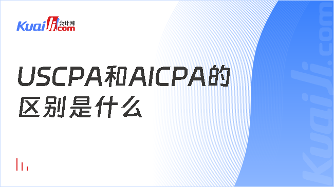 USCPA和AICPA的\n区别是什么