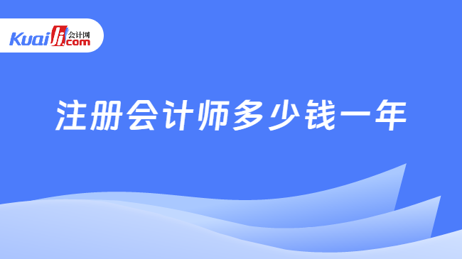 注册会计师多少钱一年