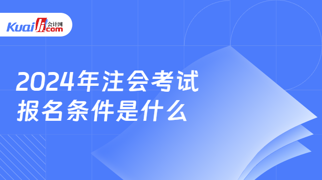 2024年注会考试\n报名条件是什么