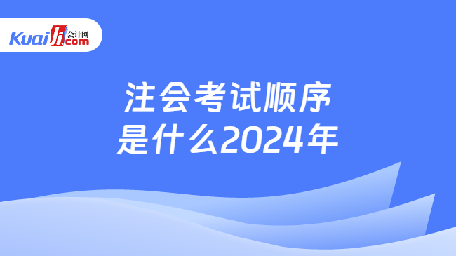 注会考试顺序\n是什么2024年