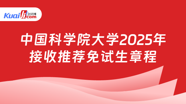 中国科学院大学2025年\n接收推荐免试生章程