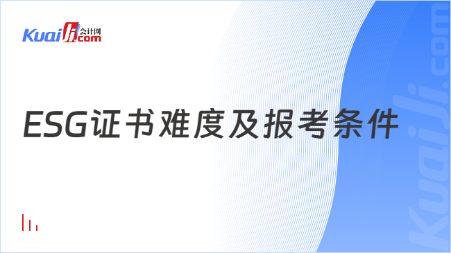 ESG证书难度及报考条件