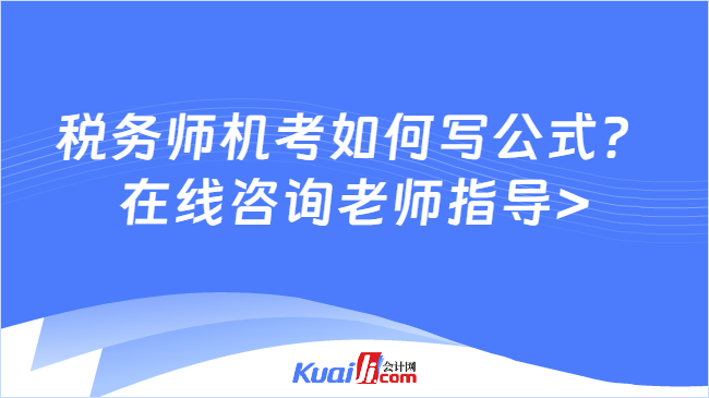 稅務師機考如何寫公式？\n在線咨詢老師指導>