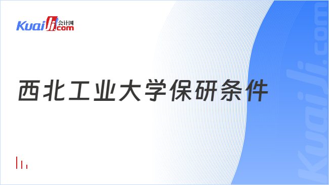 西北工業(yè)大學(xué)保研條件