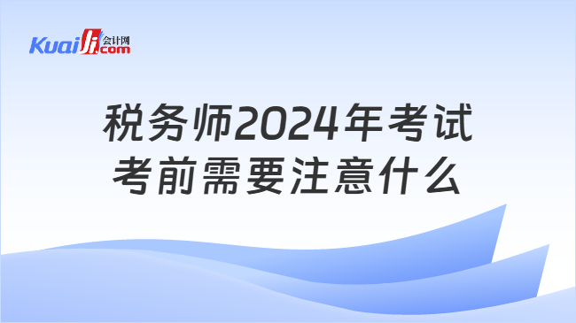 税务师2024年考试考前需要注意什么