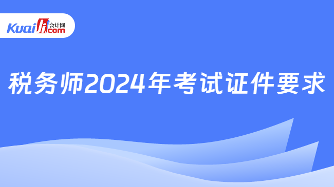 税务师考试证件要求