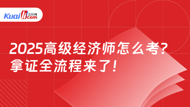 2025高级经济师怎么考？\n拿证全流程来了！