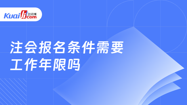 注会报名条件需要\n工作年限吗