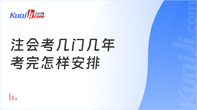 注会考几门几年\n考完怎样安排