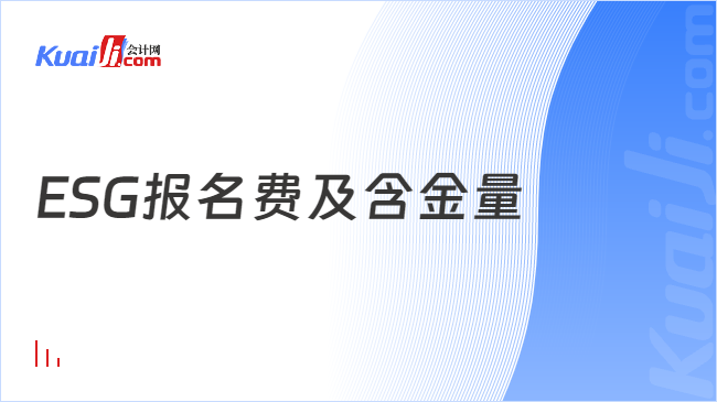 ESG报名费及含金量