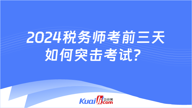 2024税务师考前三天如何突击考试？