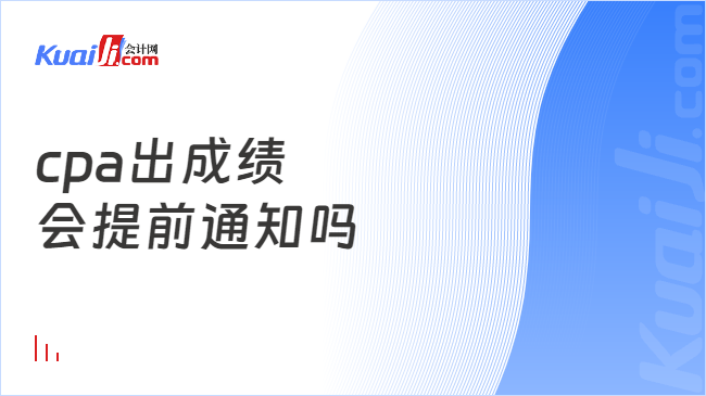 cpa出成绩\n会提前通知吗