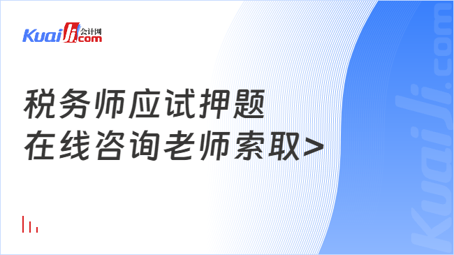 税务师应试押题\n在线咨询老师索取>