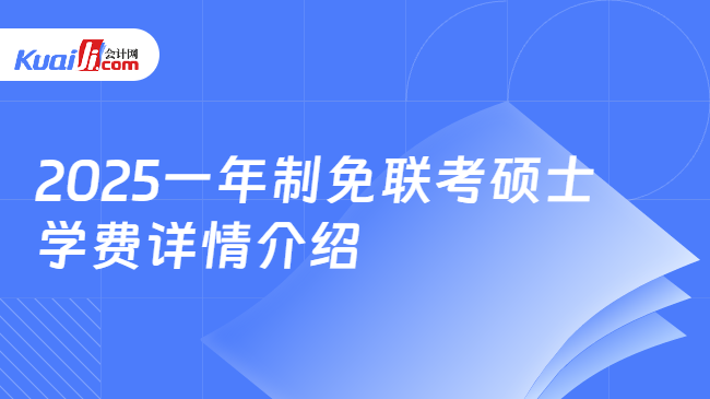 2025一年制免联考硕士\n学费详情介绍