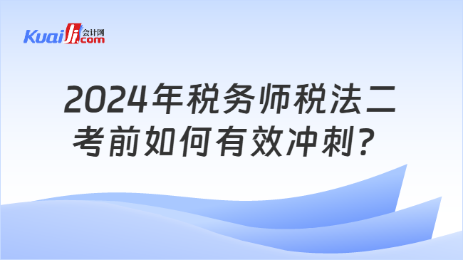 2024年税务师税法二考前如何有效冲刺？