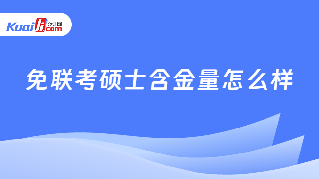 免联考硕士含金量怎么样