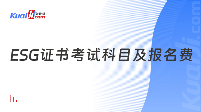 ESG证书考试科目及报名费