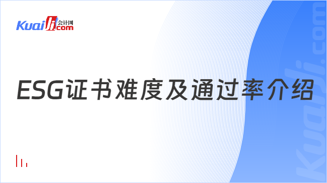 ESG证书难度及通过率介绍