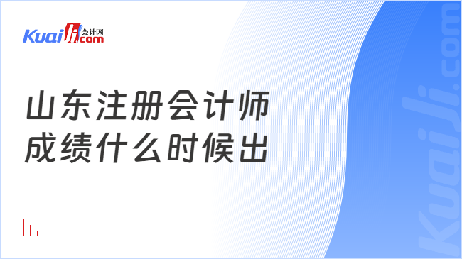 山东注册会计师\n成绩什么时候出