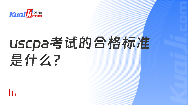 uscpa考试的合格标准\n是什么？